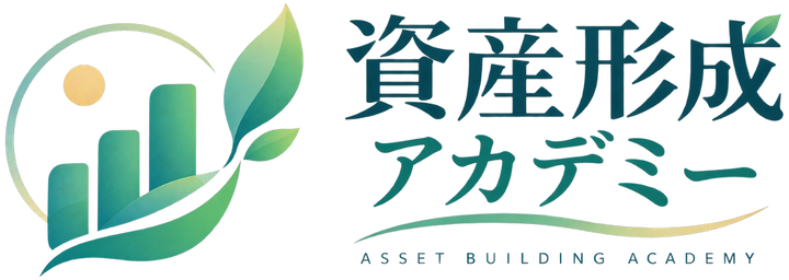 資産形成アカデミー ASSET BUILDING ACADEMY